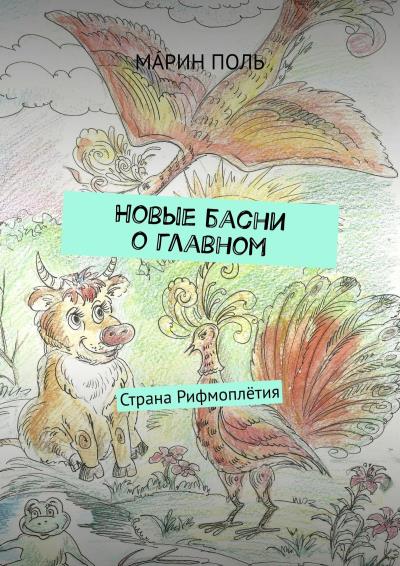 Книга Новые басни о главном. Страна Рифмоплётия (МÁРИН ПОЛЬ)